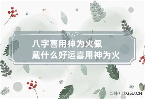 喜+火|五行中八字喜火是啥意思啊